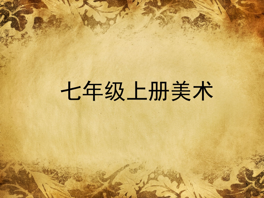 第二课熟悉的物品(课堂PPT).ppt_第1页