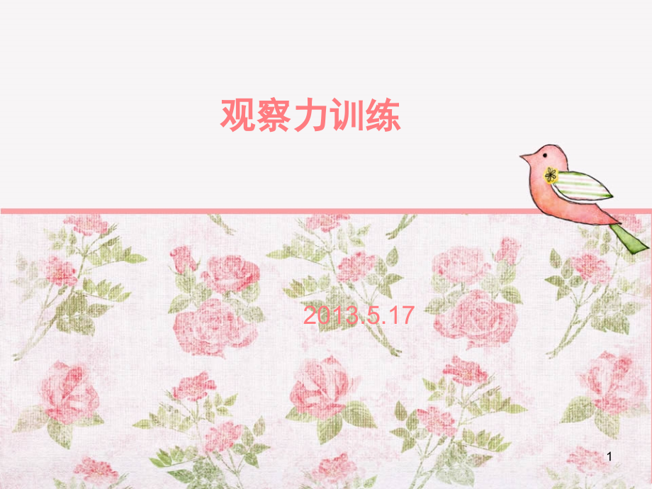 观察力训练(课堂PPT).ppt_第1页