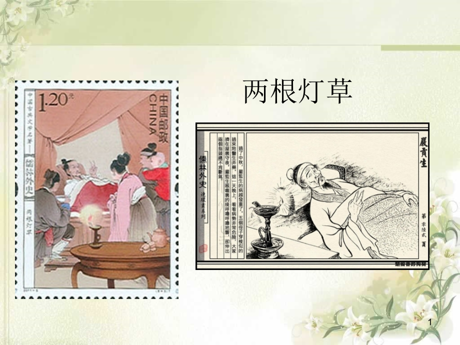 幻灯片-优秀课件-《儒林外史》.ppt_第1页