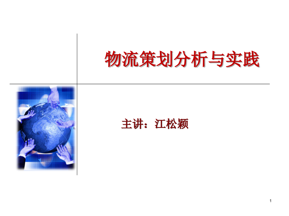 物流园区运营方案策划与设计.ppt_第1页