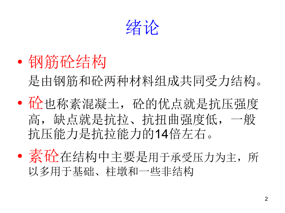 钢筋砼结构.ppt_第2页