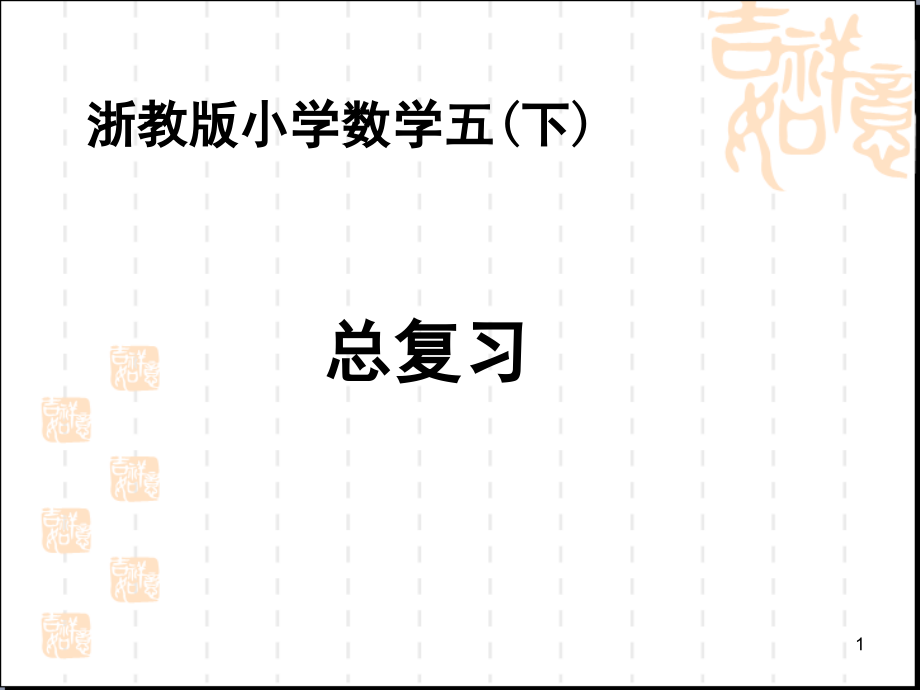 浙教版小学数学五年级下册总复习(课堂PPT).ppt_第1页