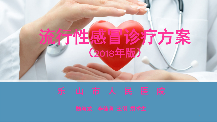 流感诊治指南解读(课堂PPT).ppt_第1页