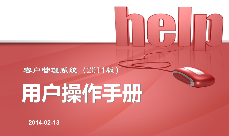 用户操作手册PPT学习课件.ppt_第1页