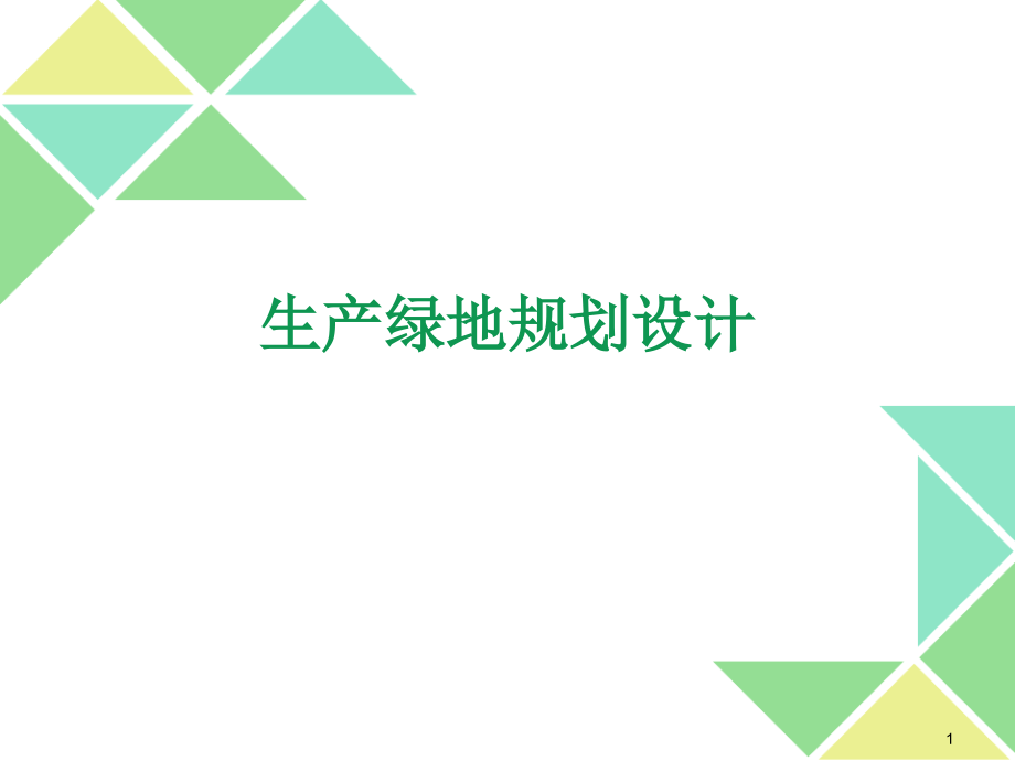 生产绿地规划设计.ppt_第1页