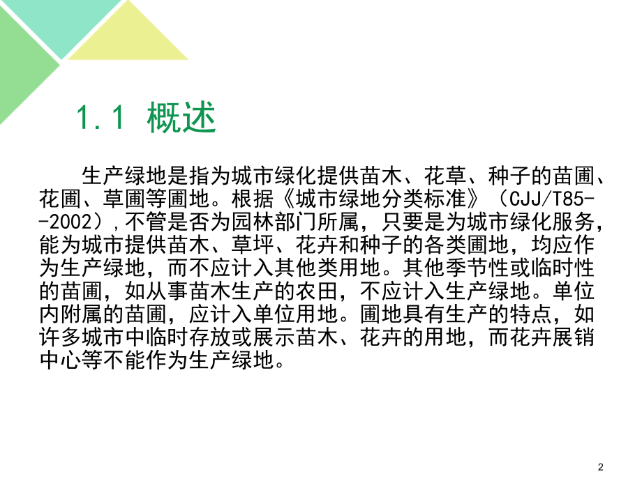 生产绿地规划设计.ppt_第2页