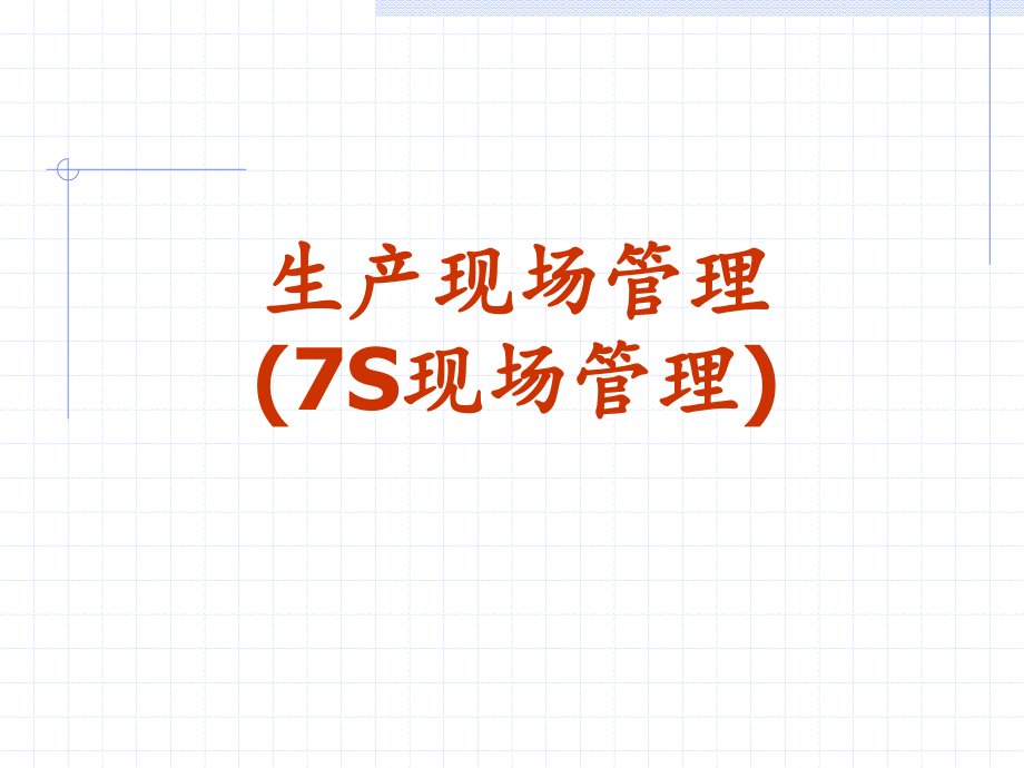 生产现场管理(7S现场管理).ppt_第1页