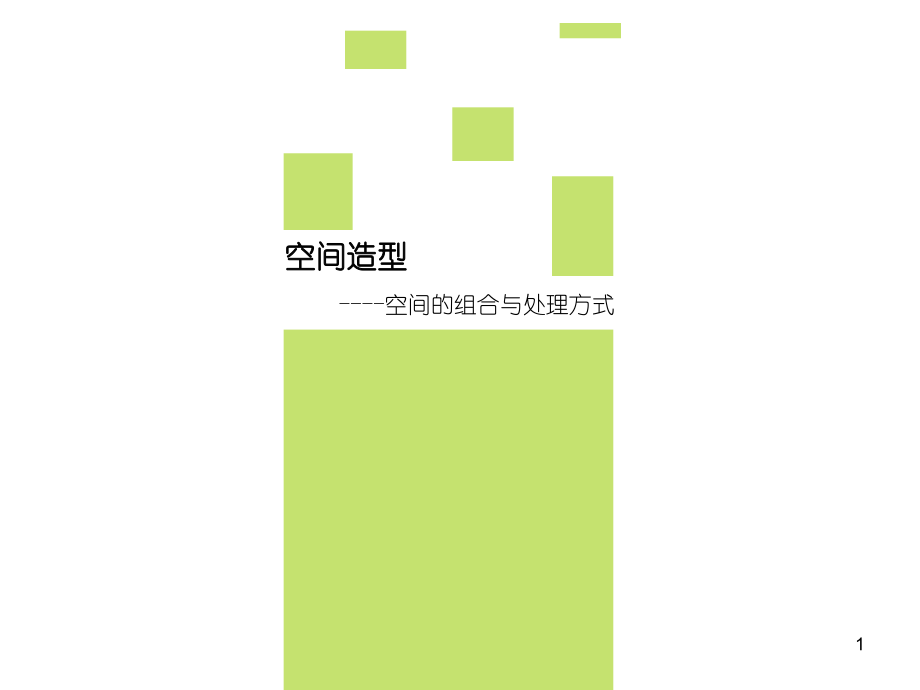空间的组合与处理方法幻灯片.ppt_第1页