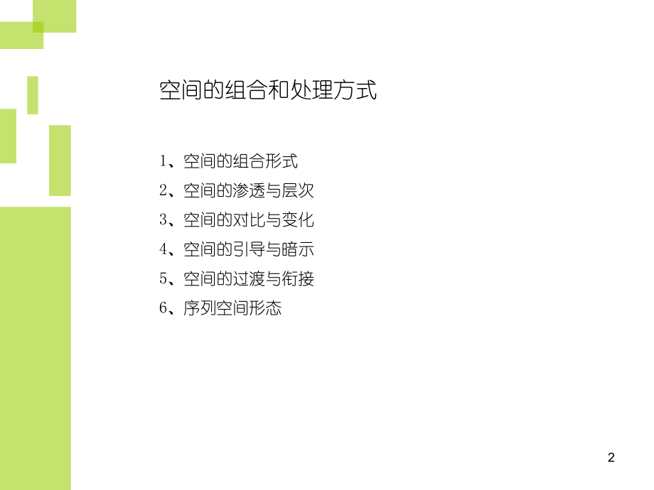 空间的组合与处理方法幻灯片.ppt_第2页