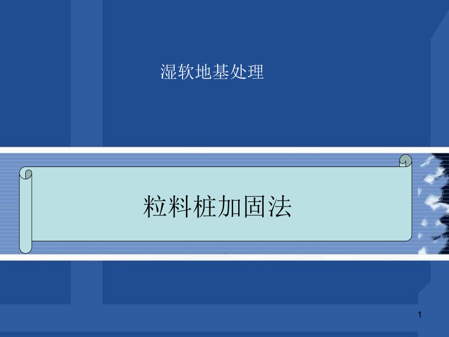 湿软地基处理粒料桩加固法.ppt_第1页