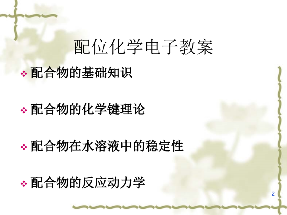 配位化学的发展史及配合物的结构和命名.ppt_第2页