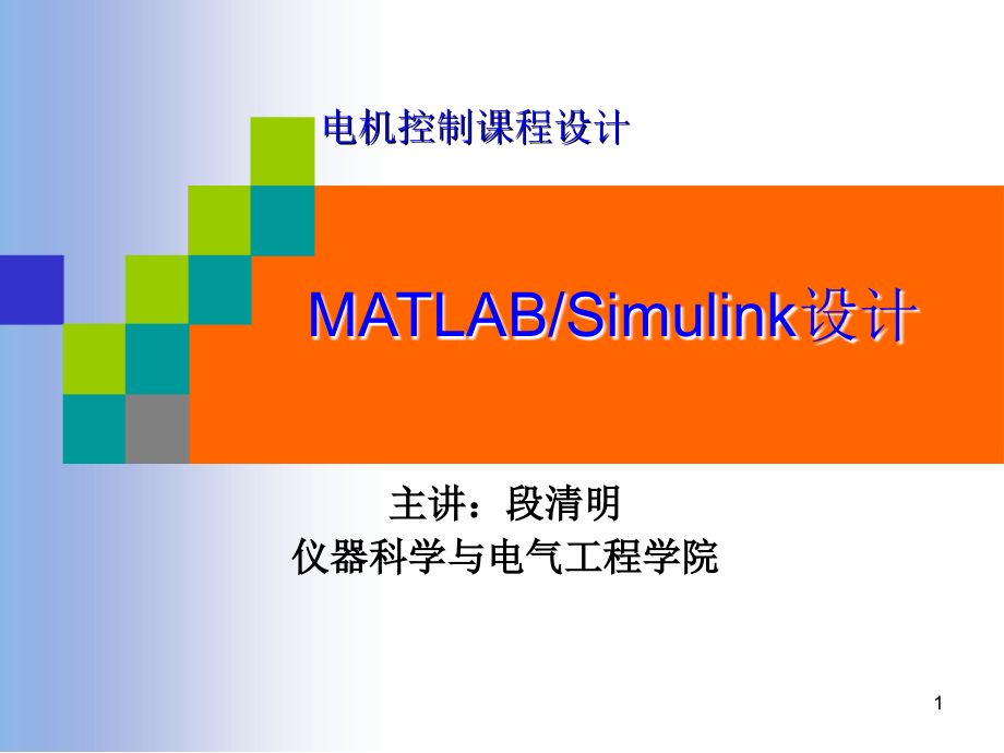 电机控制基于Simulink的仿真(课堂PPT).ppt_第1页