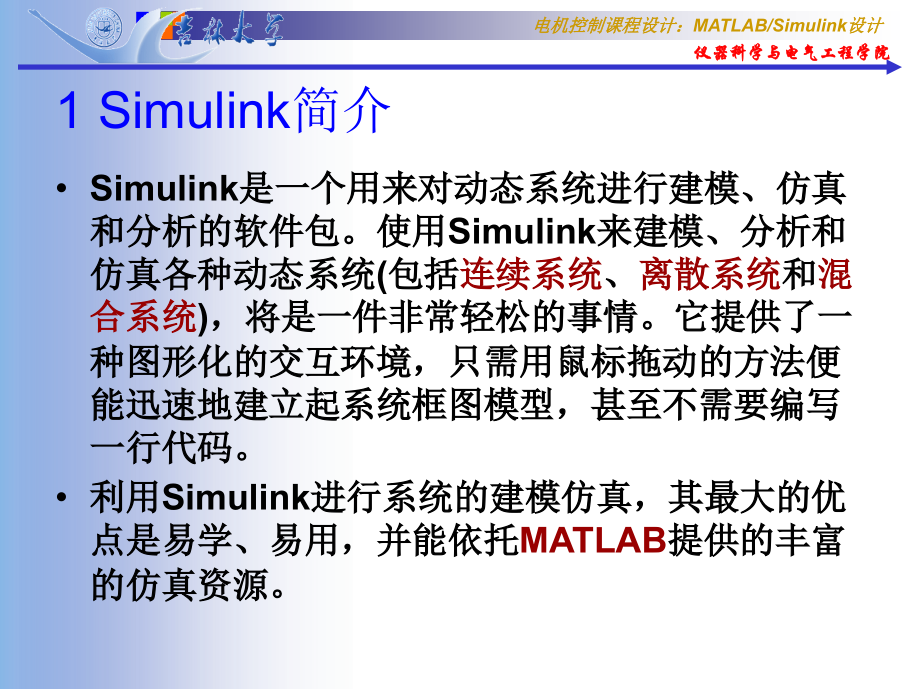 电机控制基于Simulink的仿真(课堂PPT).ppt_第2页