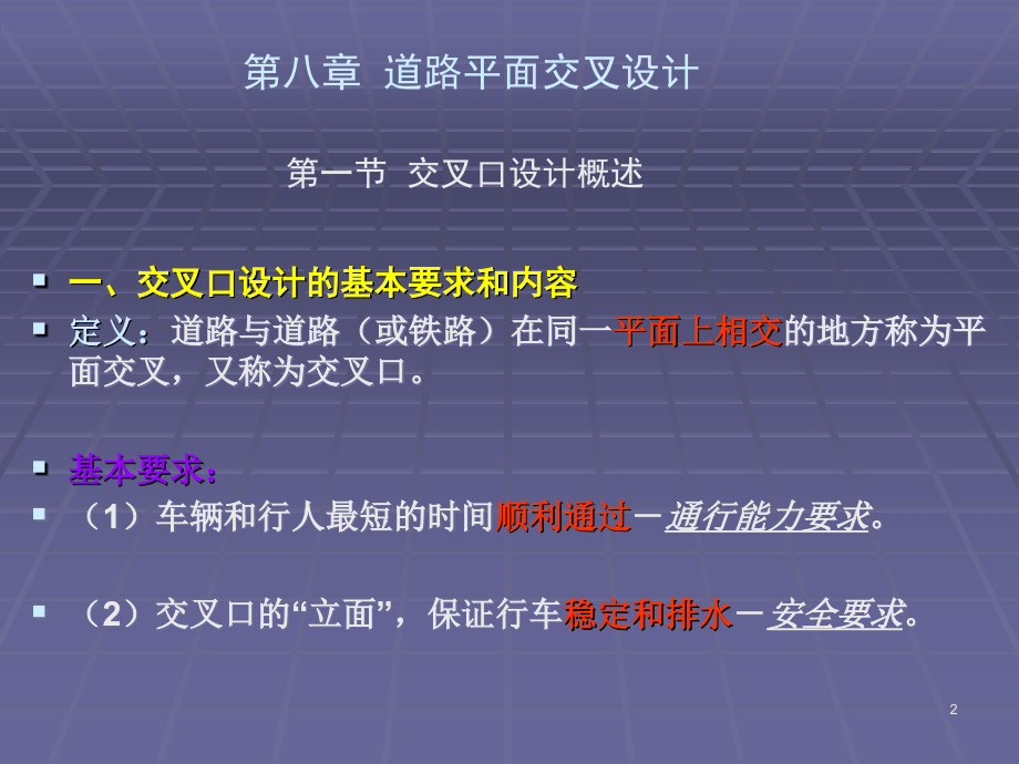 道路平面交叉设计优秀课件.ppt_第2页