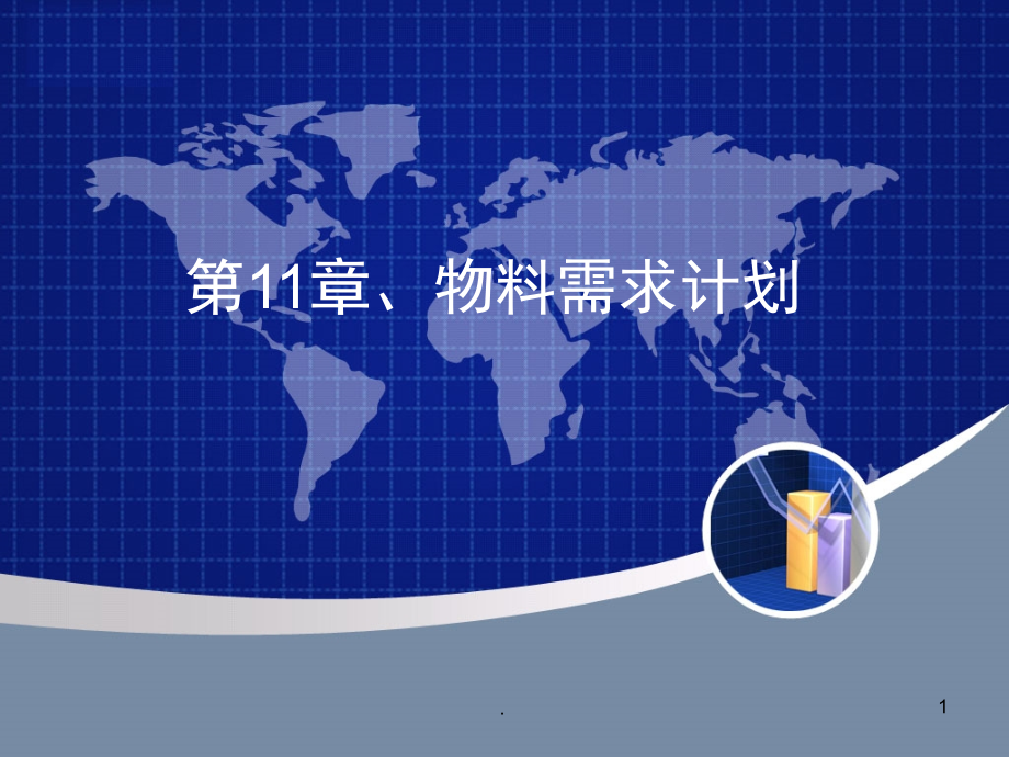 物料需求计划(课堂PPT).ppt_第1页
