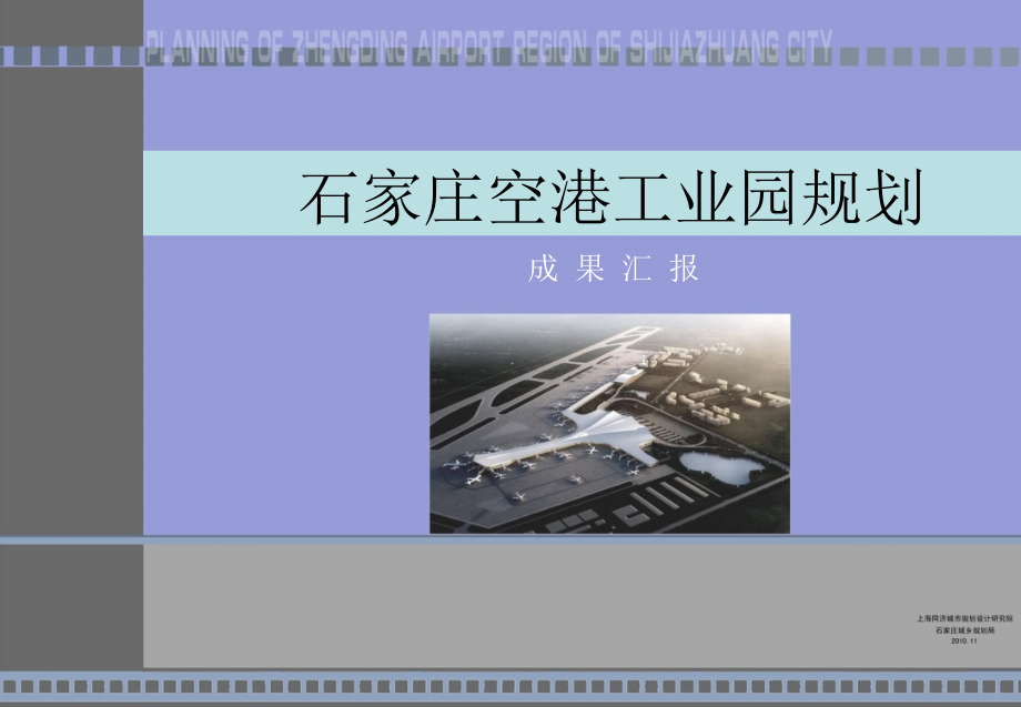 石家庄空港工业园规划优秀课件.ppt_第1页