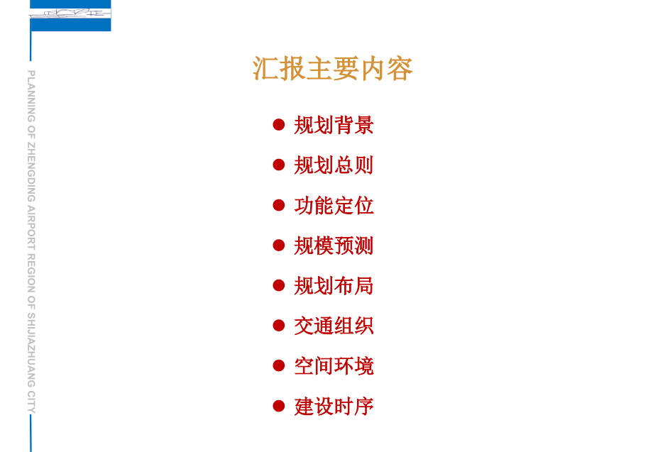石家庄空港工业园规划优秀课件.ppt_第2页