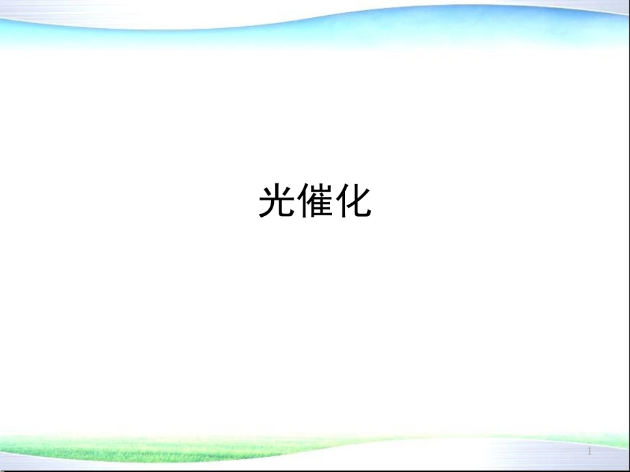 环境功能材料光触媒(光催化剂)(课堂PPT).ppt_第1页