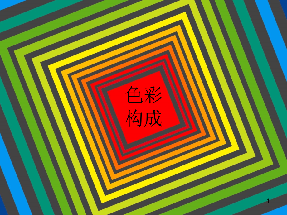 空间混合.ppt_第1页