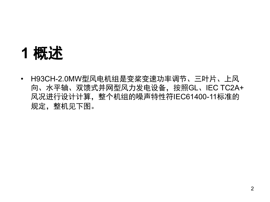 海装风电2MW演示幻灯片.ppt_第2页