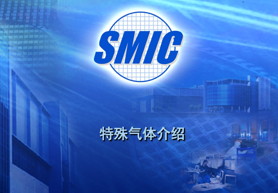 特殊气体供应系统演示幻灯片.ppt_第1页