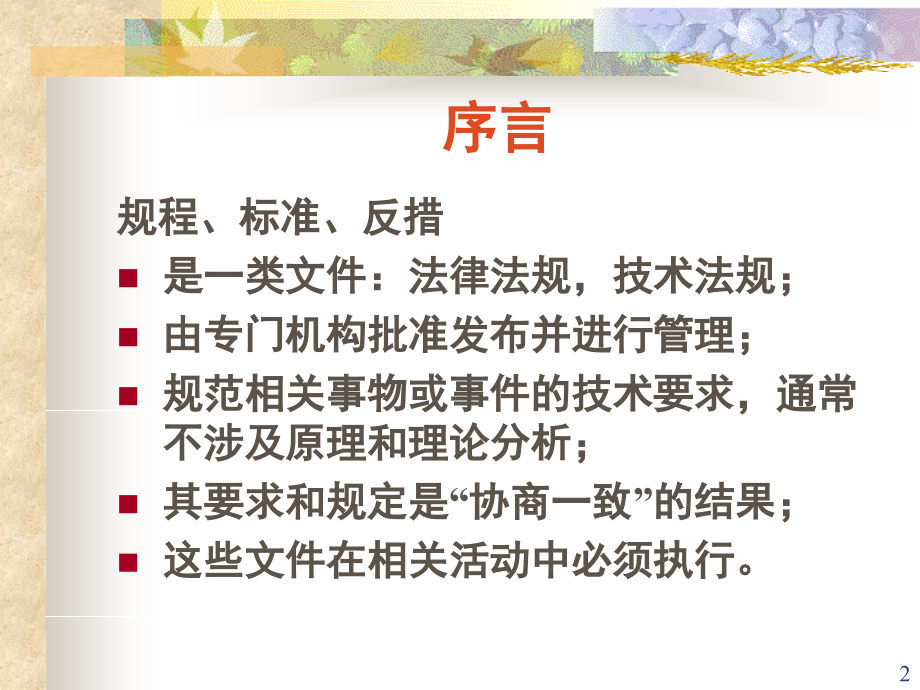 继电保护技术比武规程、标准及反措培训要点演示幻灯片.ppt_第2页