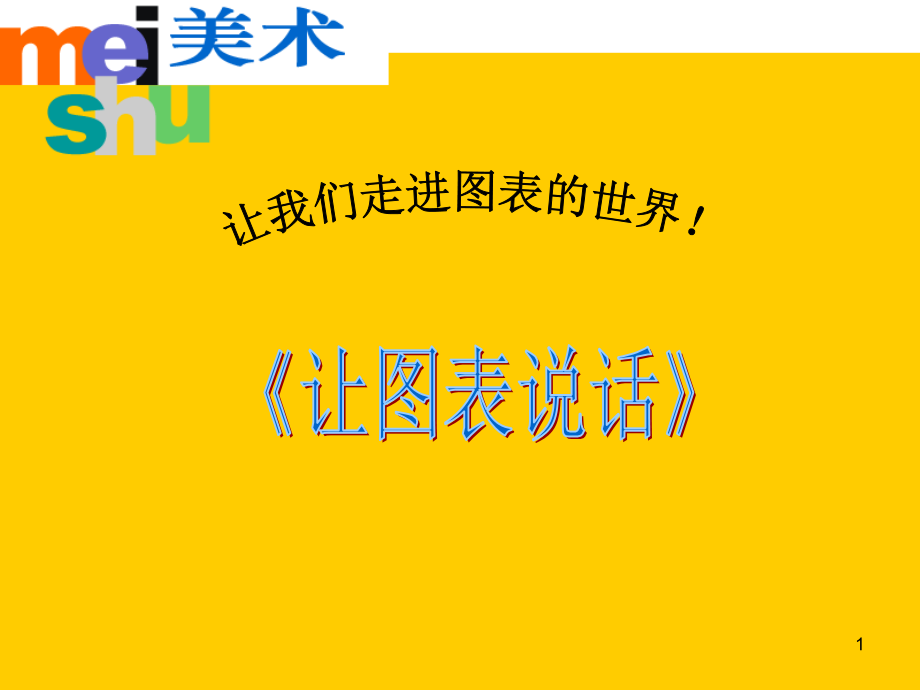 让图表说话课件PPT.ppt_第1页