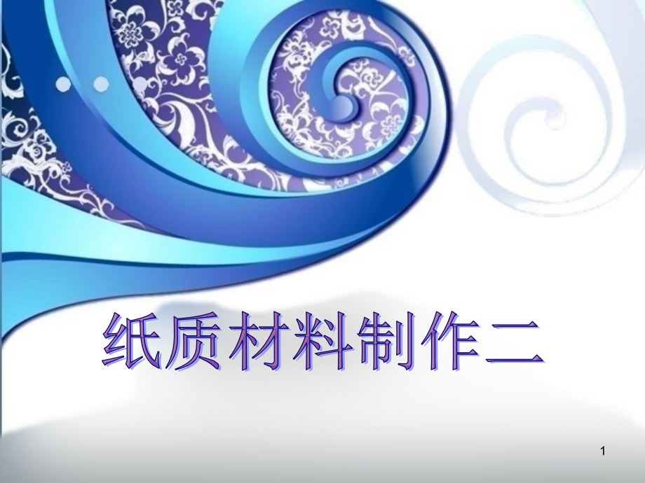 纸质材料制作二剪纸技巧.ppt_第1页