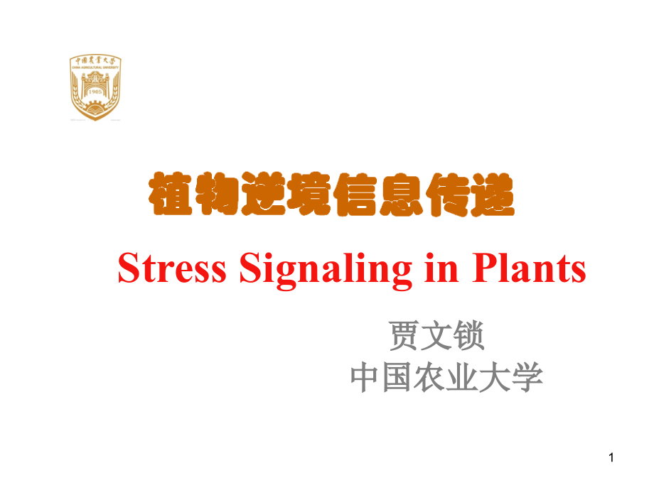 植物逆境信息传递研究进展.ppt_第1页