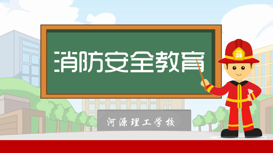 消防安全教育课件.ppt_第1页