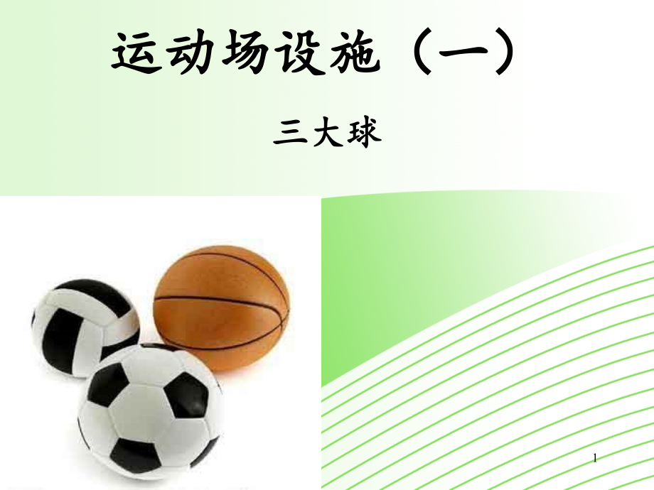 足球场设计规范优秀课件.ppt_第1页