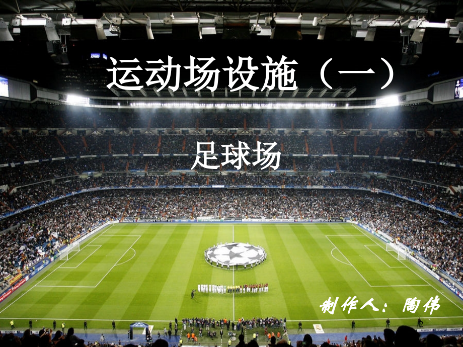足球场设计规范优秀课件.ppt_第2页