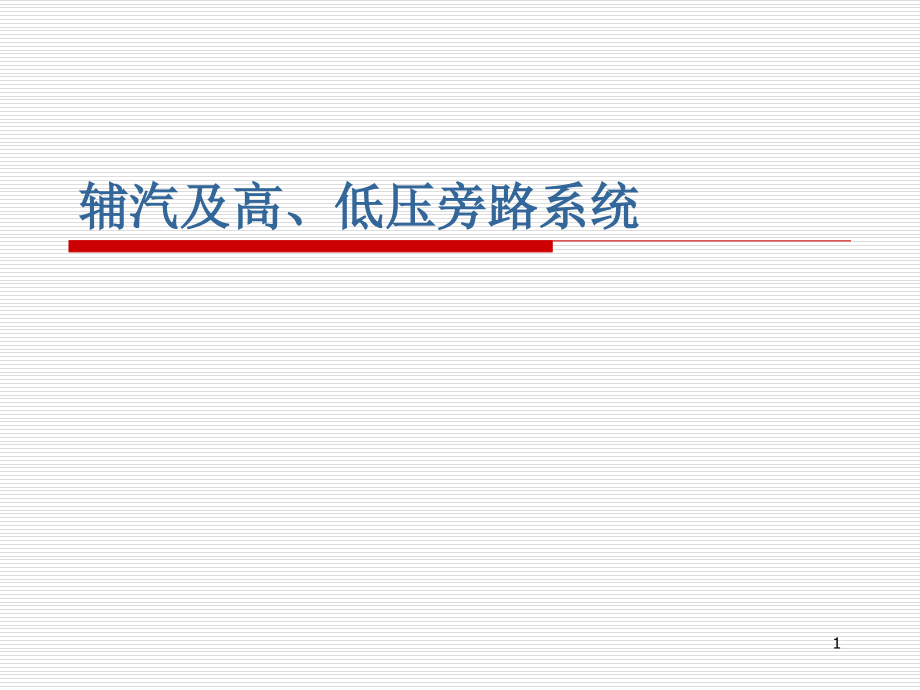 辅汽及高、低压旁路系统介绍PPT.ppt_第1页