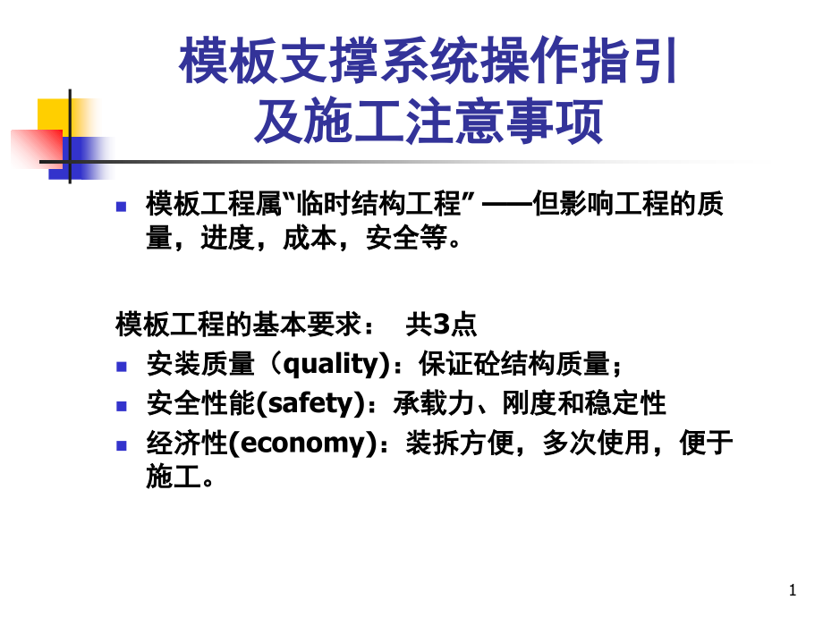 模板支撑系统操作指引.ppt_第1页