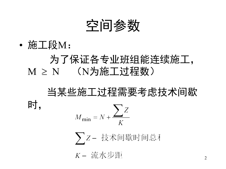 流水施工参数计算-文档资料.ppt_第2页
