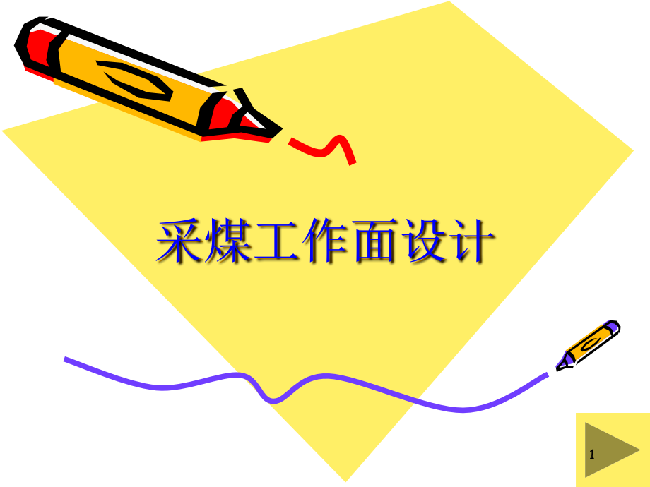 采煤工作面设计.ppt_第1页
