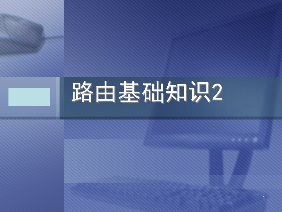 路由学习基础PPT学习课件.ppt_第1页