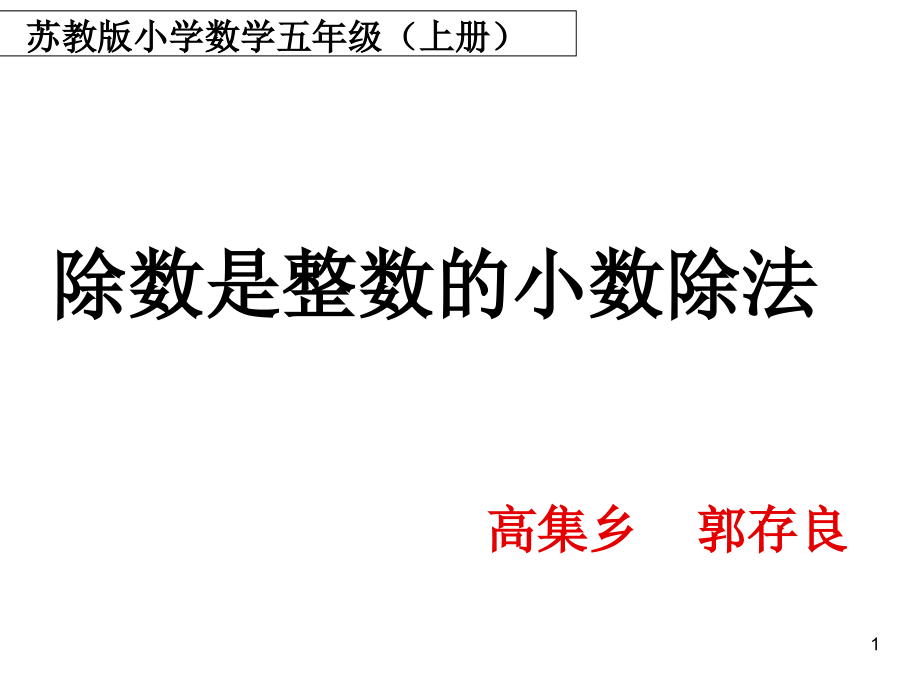 苏教版五年级上册《除数是整数的小数除法》(课堂PPT).ppt_第1页