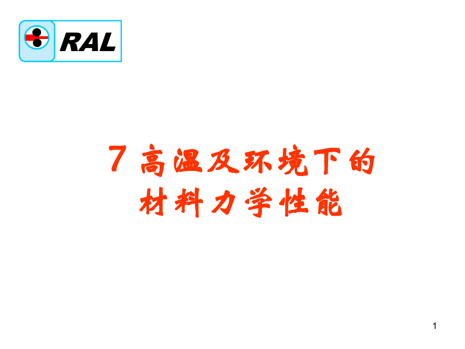 材料的力学性能7优秀课件.ppt_第1页