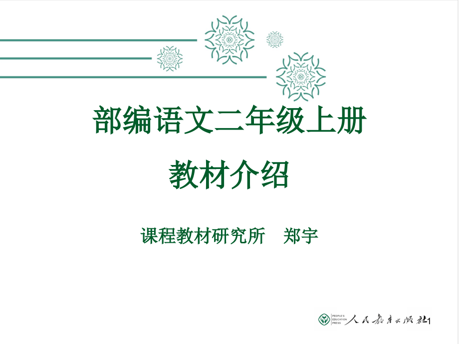 部编语文二年级上册教材介绍(课堂PPT).ppt_第1页