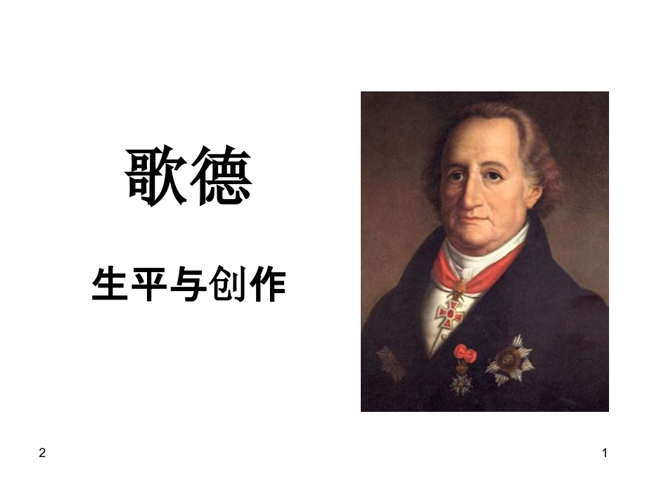 歌德生平与创作优秀PPT.ppt_第1页