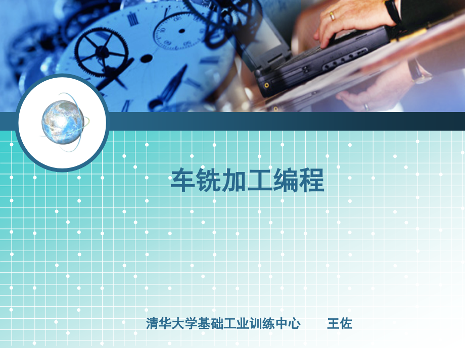 车铣加工编程fanuc-0i-系统PPT.ppt_第1页