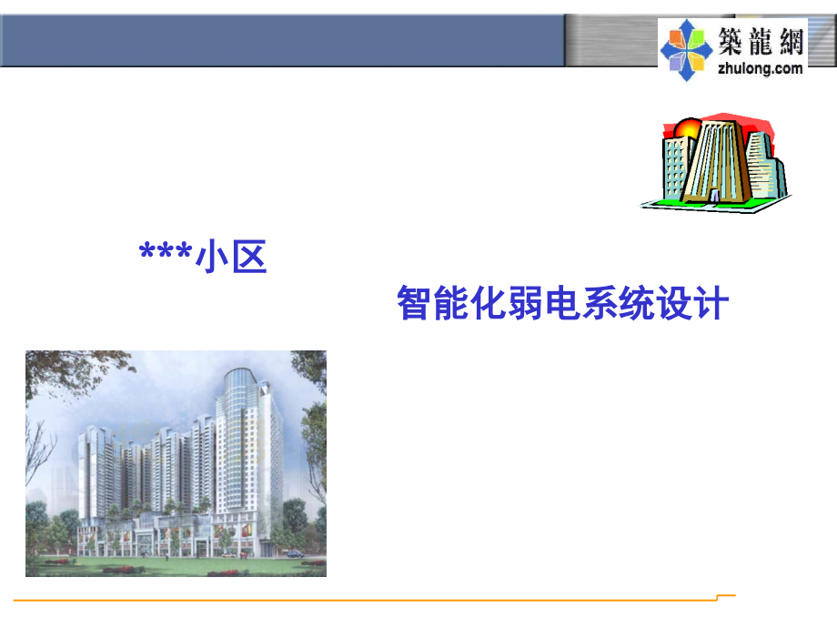某住宅小区智能化弱电系统设计方案.ppt_第1页