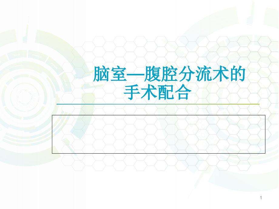 脑室分流.ppt_第1页