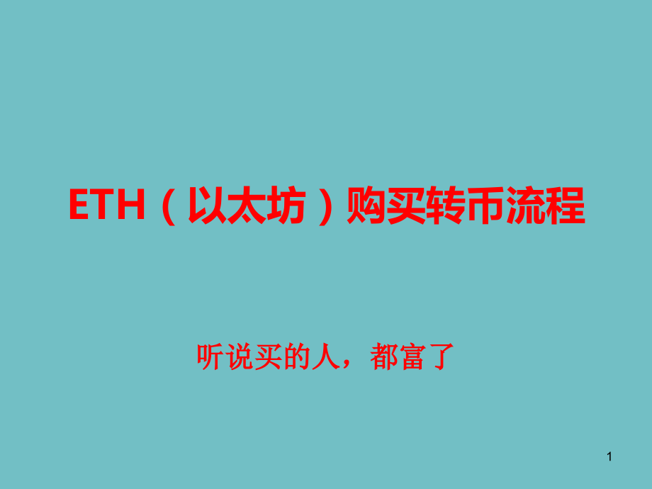 火币网如何购买、转账以太坊PPT学习课件.ppt_第1页