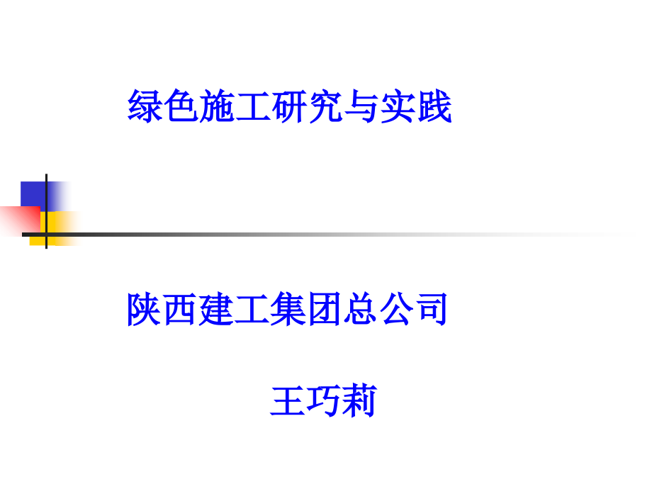 绿色施工技术.ppt_第1页