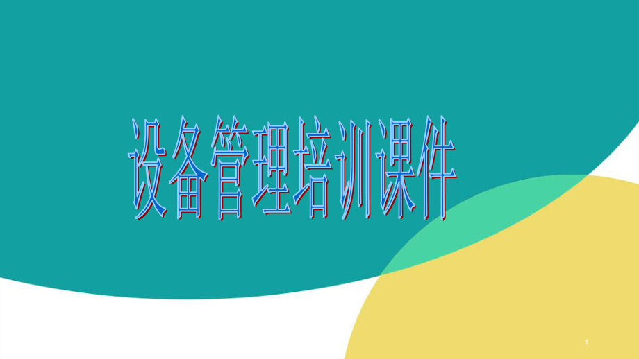 车间设备管理培训.ppt_第1页
