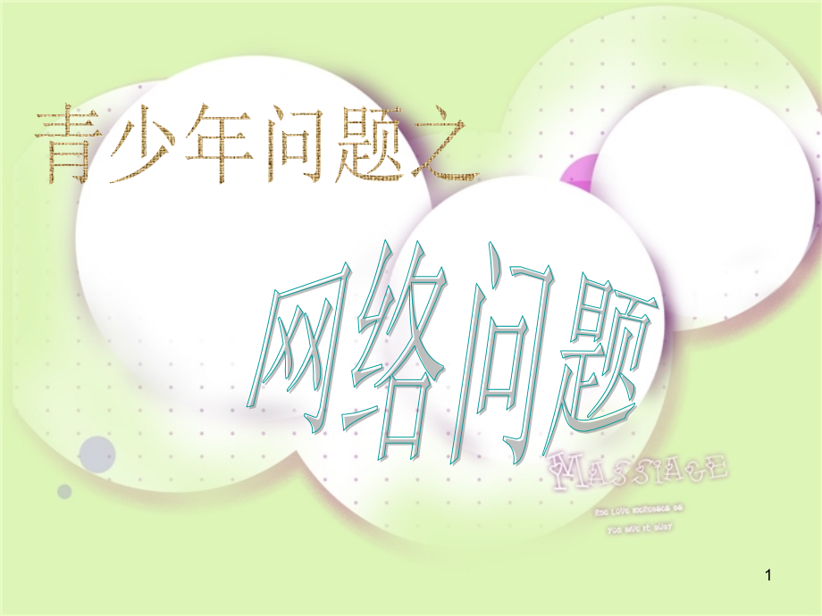 青少年网络问题(课堂PPT).ppt_第1页