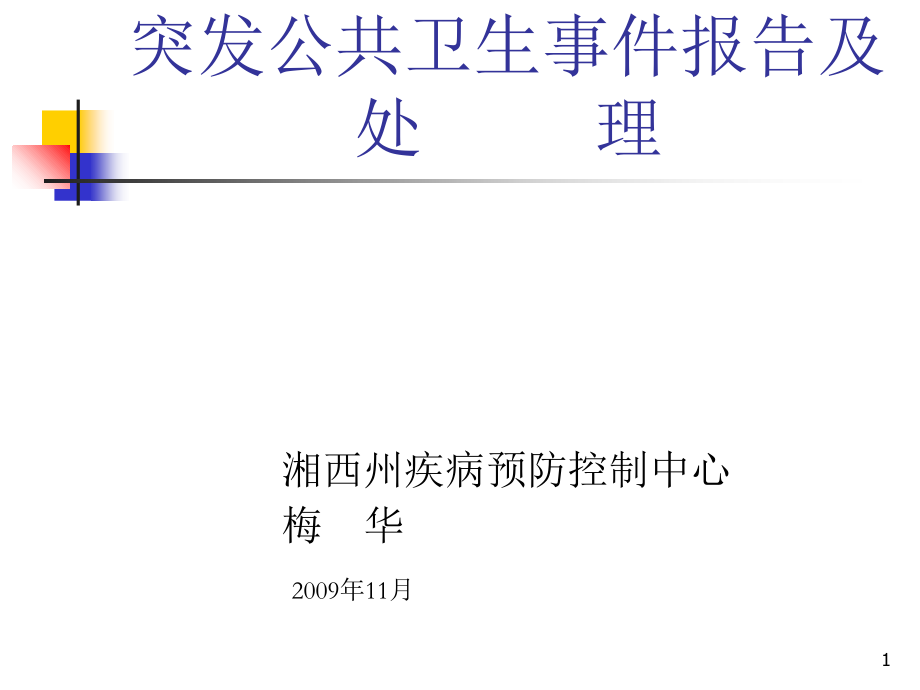 突发公共卫生事件报告及相关法律法规.ppt_第1页