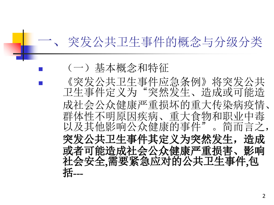突发公共卫生事件报告及相关法律法规.ppt_第2页